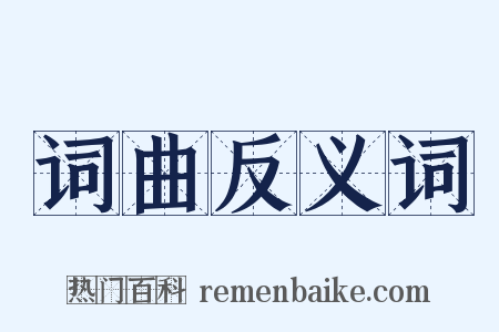 词曲反义词是什么意思的图片